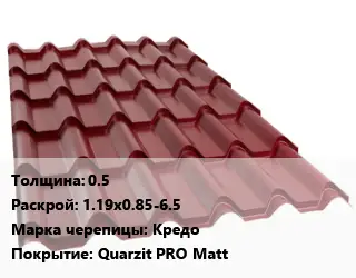 Металлочерепица 0.5 1.19х0.85-6.5 Марка: Кредо Покрытие:Quarzit PRO Matt